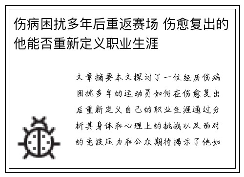 伤病困扰多年后重返赛场 伤愈复出的他能否重新定义职业生涯