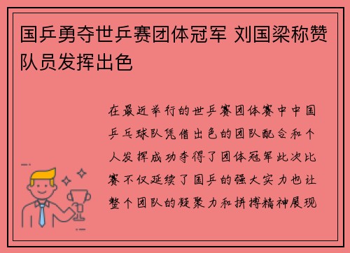 国乒勇夺世乒赛团体冠军 刘国梁称赞队员发挥出色