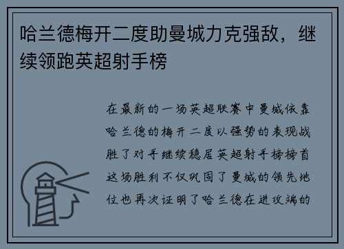 哈兰德梅开二度助曼城力克强敌，继续领跑英超射手榜