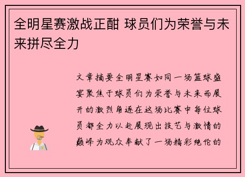 全明星赛激战正酣 球员们为荣誉与未来拼尽全力