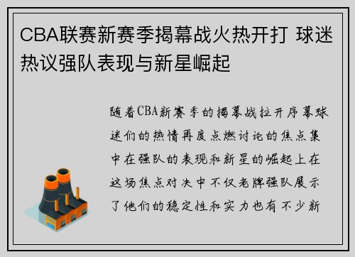CBA联赛新赛季揭幕战火热开打 球迷热议强队表现与新星崛起