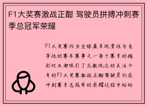 F1大奖赛激战正酣 驾驶员拼搏冲刺赛季总冠军荣耀