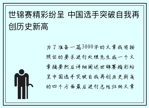 世锦赛精彩纷呈 中国选手突破自我再创历史新高