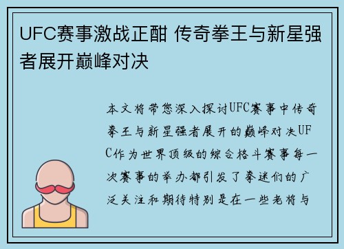 UFC赛事激战正酣 传奇拳王与新星强者展开巅峰对决