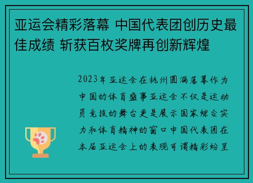 亚运会精彩落幕 中国代表团创历史最佳成绩 斩获百枚奖牌再创新辉煌