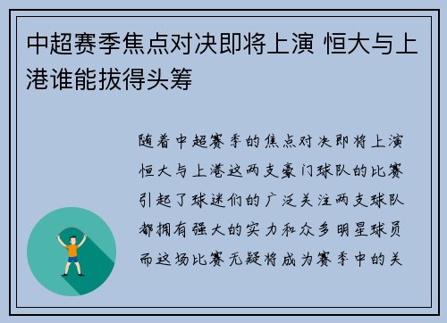 中超赛季焦点对决即将上演 恒大与上港谁能拔得头筹