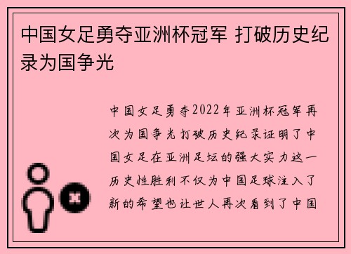 中国女足勇夺亚洲杯冠军 打破历史纪录为国争光