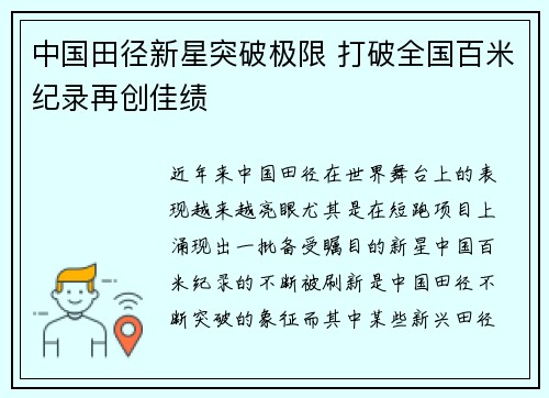 中国田径新星突破极限 打破全国百米纪录再创佳绩
