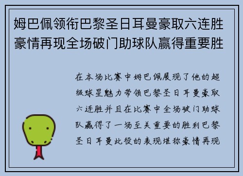 姆巴佩领衔巴黎圣日耳曼豪取六连胜豪情再现全场破门助球队赢得重要胜利