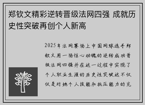 郑钦文精彩逆转晋级法网四强 成就历史性突破再创个人新高