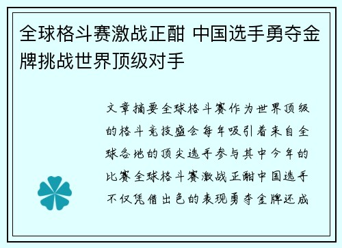 全球格斗赛激战正酣 中国选手勇夺金牌挑战世界顶级对手