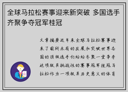 全球马拉松赛事迎来新突破 多国选手齐聚争夺冠军桂冠