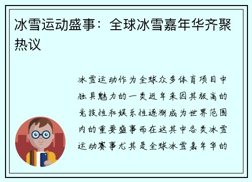 冰雪运动盛事：全球冰雪嘉年华齐聚热议