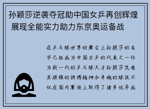 孙颖莎逆袭夺冠助中国女乒再创辉煌 展现全能实力助力东京奥运备战