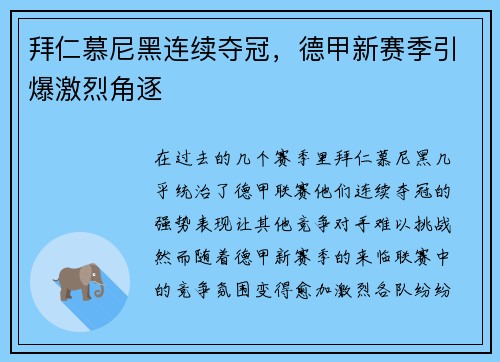 拜仁慕尼黑连续夺冠,德甲新赛季引爆激烈角逐