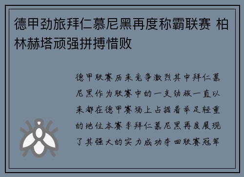 德甲劲旅拜仁慕尼黑再度称霸联赛 柏林赫塔顽强拼搏惜败