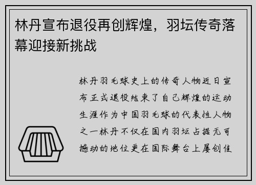 林丹宣布退役再创辉煌,羽坛传奇落幕迎接新挑战