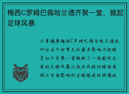 梅西C罗姆巴佩哈兰德齐聚一堂,掀起足球风暴
